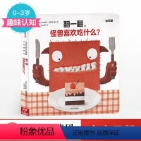 [正版]0-3岁翻一翻 怪兽喜欢吃什么(双语版)创意大师拉拉翻翻大惊喜系列 趣味认知 书籍