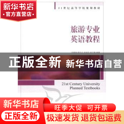正版 旅游专业英语教程 司爱侠,陆巧儿,吕淑文 等 人民邮电出版社