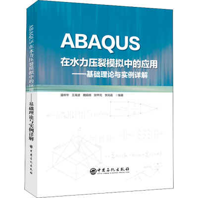 [M]ABAQUS在水力压裂模拟中的应用——基础理论与实例详解-9787511463807