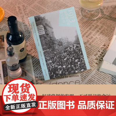 1913:繁华将尽的时代终章 20世纪初最后的狂欢用文学艺术发明铸造黄金年代战争上演离奇爱恨情仇欧洲现代史黑塞杜尚香奈儿