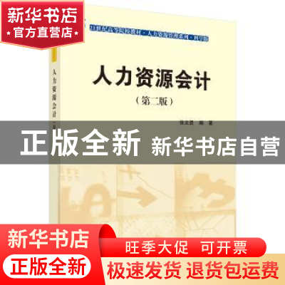 正版 人力资源会计 张文贤 科学出版社 9787030415264 书籍