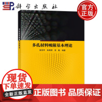 正版]多孔材料吸附基本理论 郭泽宇 张明辉 贺勤 科学出版社9787030786890