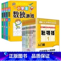 [全15册]数独+聪明格 小学通用 [正版]聪明格全套11册 儿童思维训练入门 数独阶梯训练益智游戏专项训练书籍 四则运
