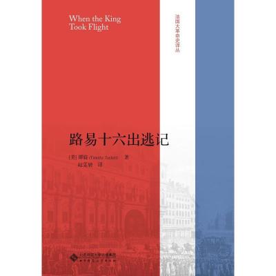 正版新书]路易十六出逃记赵雯婧译9787303239849