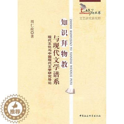 [醉染正版]正邮 知识拜物教与现代文学系谱-现代文化与中国现代文学研究导论 周仁政 中国社会科学出版社 文学 书籍 江苏