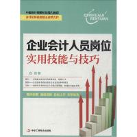 正版新书]企业会计人员岗位实用技能与技巧白羽9787515810546