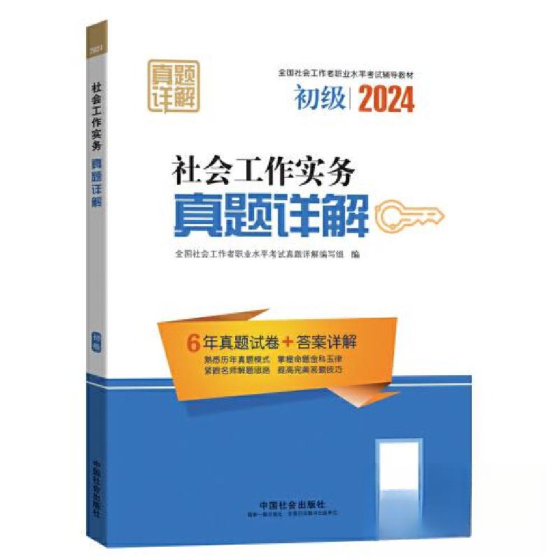 正版新书]社会工作实务真题详解 初级全国社会工作者职业水平考