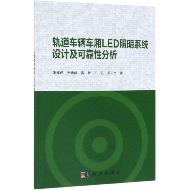 [M]轨道车辆车厢LED照明系统设计及可靠性分析-9787030602879