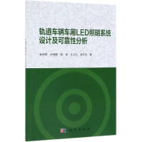 [M]轨道车辆车厢LED照明系统设计及可靠性分析-9787030602879