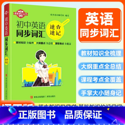 英语同步词汇 初中通用 [正版]初中速查速记迷你口袋书英语同步词汇七八九年级初中基础知识知识点中考备考复习资料青岛出版社