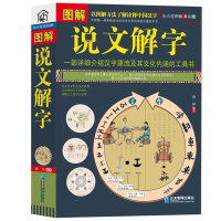 正版 彩色图解说文解字详解 画说汉字美绘版 图文结合简单易懂 图解中医保健养生世界历史文化国学社会科学居家休闲书