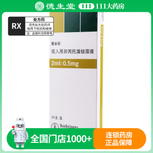 爱全乐 吸入用异丙托溴铵溶液 2ml:500μg*10支/盒