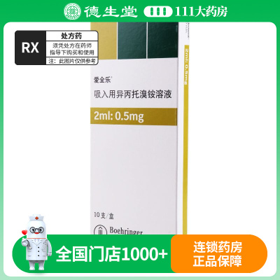 爱全乐 吸入用异丙托溴铵溶液 2ml:500μg*10支/盒