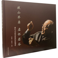 音像拔山举鼎 虚怀若谷 力学家郑哲敏的家国情怀谈庆明,郁百杨 编