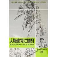 正版新书]人物速写汇编4-名家名作.第一辑.王磊编绘王磊97875340