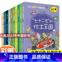 [全套10册]院士解锁中国科技(平装) [正版]刘吉臻院士解锁中国科技电力卷神奇璀璨的电世界基础知识中小学生三四五六年级