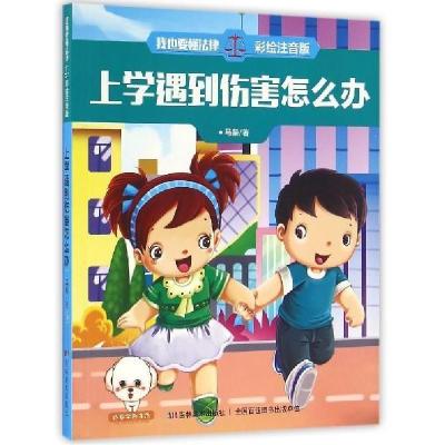 正版新书]小豆子彩书坊.我也要懂法律:上学遇到伤害怎么办(彩绘