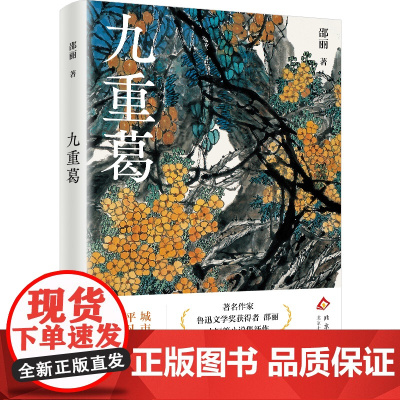 九重葛(鲁迅文学奖获得者邵丽中短篇小说集新作) 预计发货05.24
