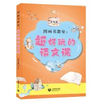 [N]图画书教室--超好玩的语文课-9787544452984