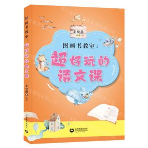 [N]图画书教室--超好玩的语文课-9787544452984