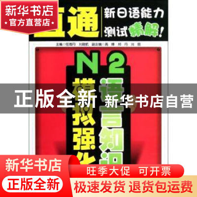 正版 N2语言知识模拟强化 任海丹主编 大连理工大学出版社 978756