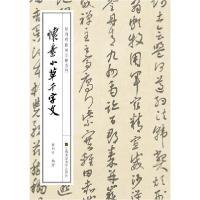 正版新书]怀素小草千字文/徐利明临帖示范系列徐利明97875580599