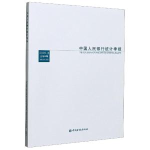 正版新书]中国人民银行统计季报(2020-3总第99期)中国人民银行调
