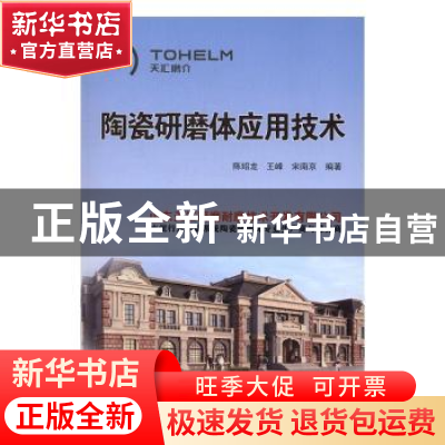 正版 陶瓷研磨体应用技术 陈绍龙,王峰,宋南京 中国建材工业出版