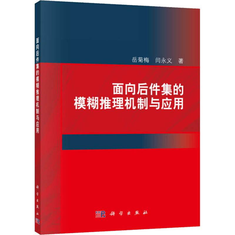 醉染图书面向后件集的模糊推理机制与应用9787030595751