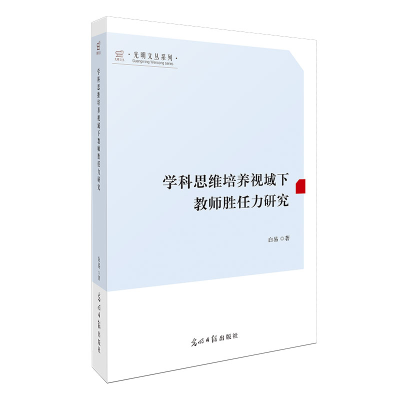 正版新书]学科思维培养视域下教师胜任力研究光明文丛白易 著978