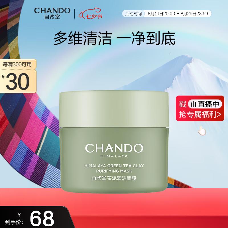自然堂喜马拉雅茶泥净颜清洁面膜100g 改善黑头油脂控油 七夕