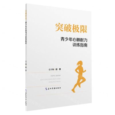 [N]突破极限(青少年心肺耐力训练指南)-9787508548708