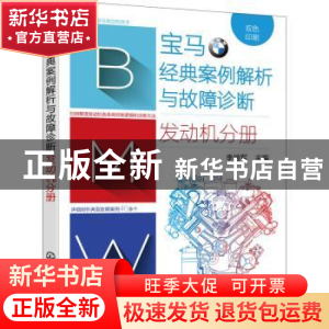 正版 宝马经典案例解析与故障诊断. 发动机分册 李培军主编 化学