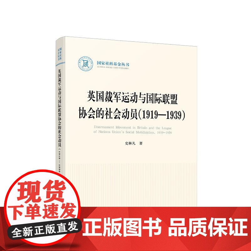 英国裁军运动与国际书盟协会的社会动员 1919—1939 史林凡著 英国和平运动与外交压力集团 人民出版社