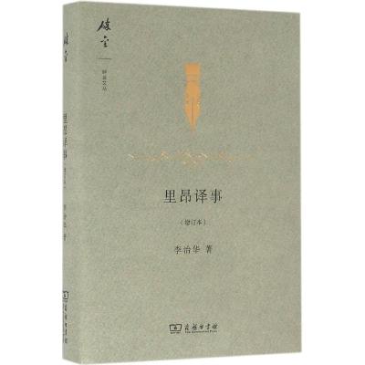 里昂译事(增订本)(碎金文丛3)