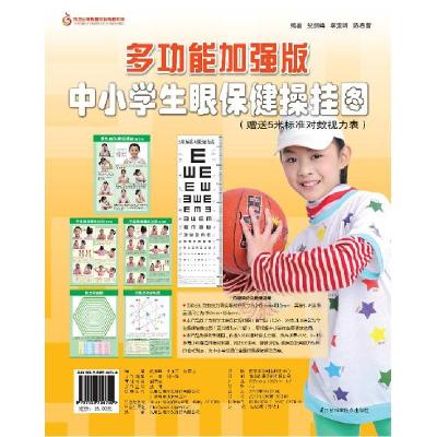 正版新书]多功能加强版中小学生眼保健操挂图纪剑峰 等编著9787