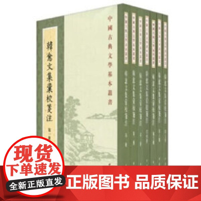 韩愈文集汇校笺注(全7册·中国古典文学基本丛书) 正版书籍