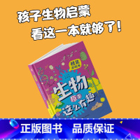 [正版]生物原来这么有趣(精装彩绘本,生物博士倾情打造,孩子生物启蒙,看这一本就够了!数十所小学校长人手一册 [7-1