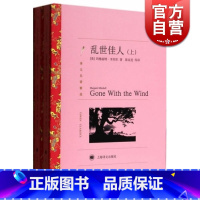 [正版]乱世佳人 又名飘 上下2册 译文名著精选 玛格丽特米切尔 陈良廷等译 世界名著 外国文学小说书籍 外国名著经典读