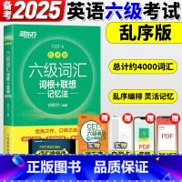 7册[备考全套]词汇乱序版+学练测+超详解真题+专项 [正版]六级英语词汇书备考2025年6月六级词汇词根+联想记忆法乱