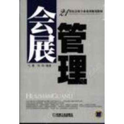正版新书]会展管理马勇9787111187837