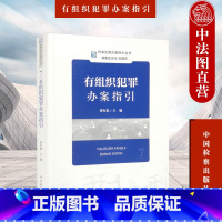 [正版] 2022新书 刑事犯罪办案指引丛书 有组织犯罪办案指引 曹红虹 共同犯罪 犯罪集团 黑社会性质组织犯罪 恶势