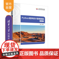 [正版新书] Python程序设计简明教程(第2版) 李丽 清华大学出版社 软件工具-程序设计-高等学校-教材