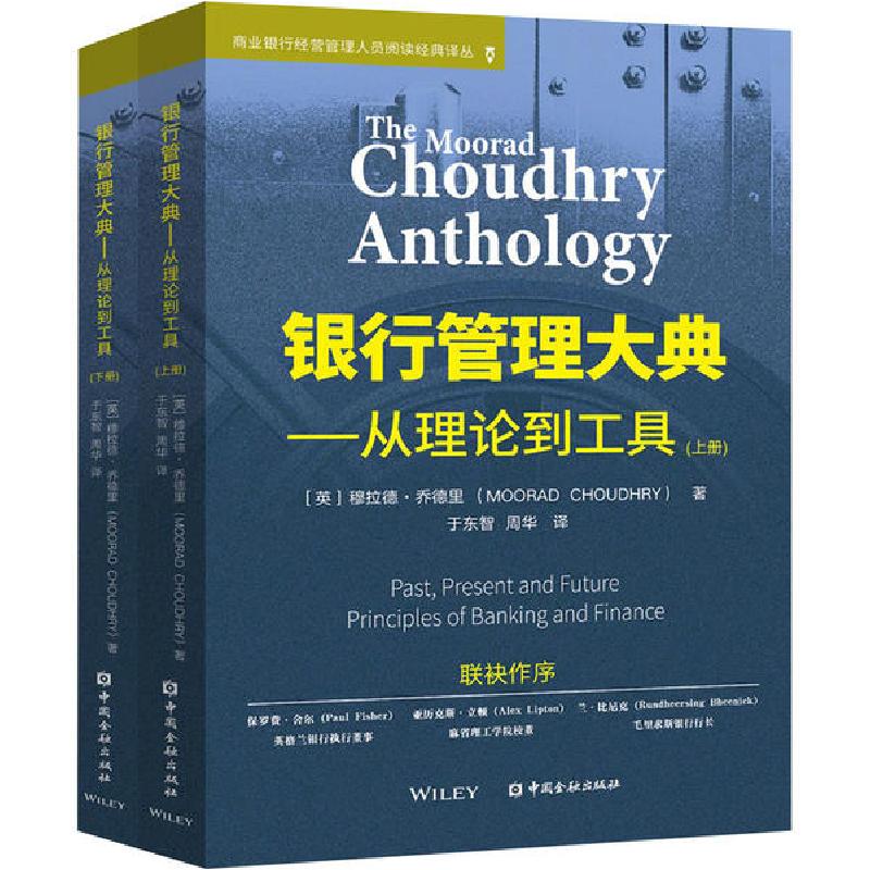 正版新书]银行管理大典——从理论到工具(全2册)穆拉德·乔德里97