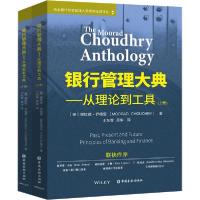 正版新书]银行管理大典——从理论到工具(全2册)穆拉德·乔德里97