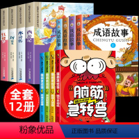 [全套12册]四大名著+成语故事+脑筋急转弯 [正版]四大名著小学生版注音版4册 西游记三国演义水浒传红楼梦原著全套小学