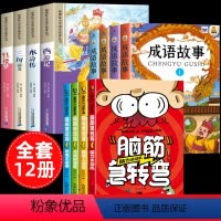 [全套12册]四大名著+成语故事+脑筋急转弯 [正版]四大名著小学生版注音版4册 西游记三国演义水浒传红楼梦原著全套小学