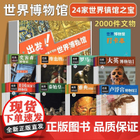 全28册]出发 非看不可的世界博物馆 7-14岁儿童课外阅读 了解地球文学 青少年版中小学生课外读物儿童地理科普百科书籍