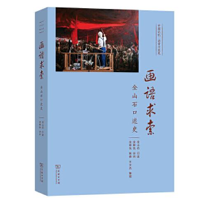 正版新书]画语求索 全山石口述史全山石口述全根先访问;全根先