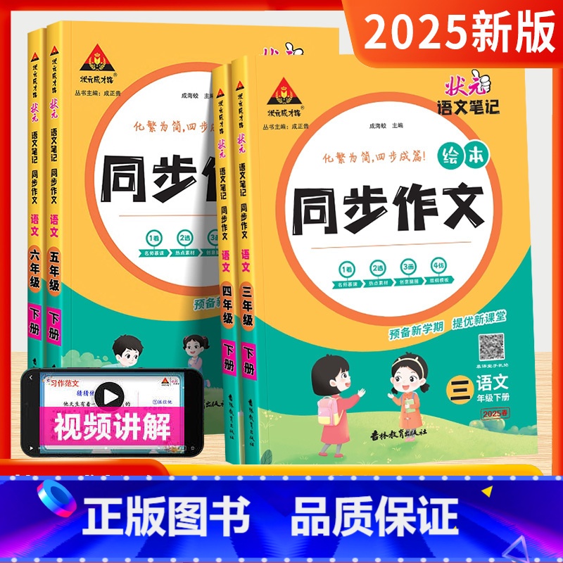 同步作文 三年级下 [正版]2025春状元语文笔记同步作文三四五六年级上册下册人教版全彩绘本小学生写作素材范文满分作文书